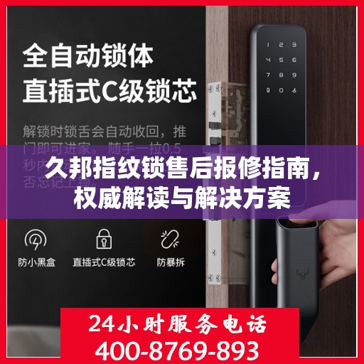 久邦指纹锁售后报修指南，权威解读与解决方案