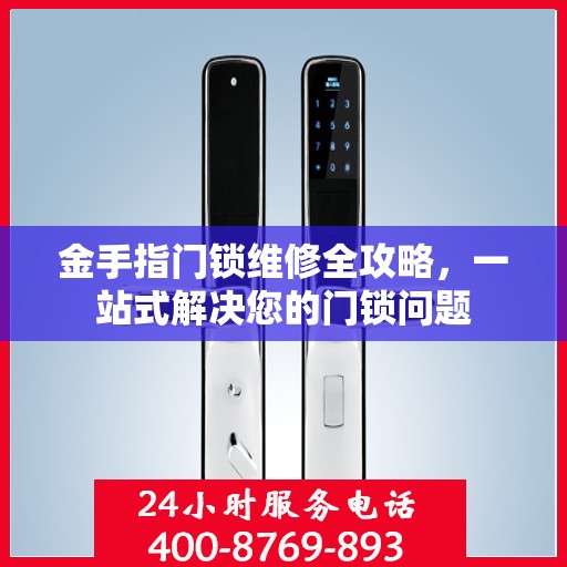金手指门锁维修全攻略，一站式解决您的门锁问题
