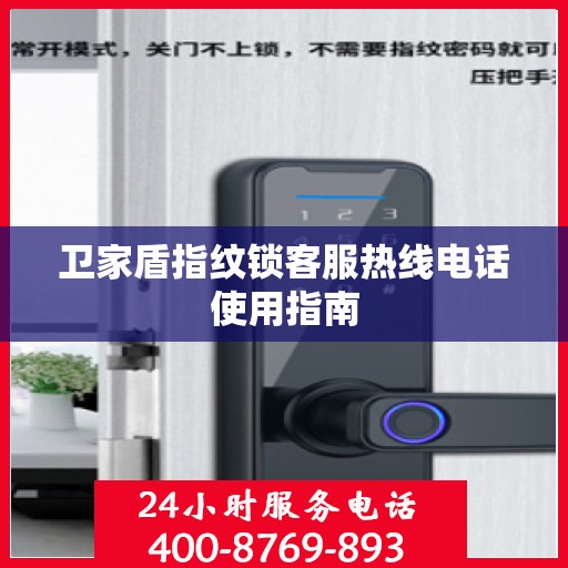 卫家盾指纹锁客服热线电话使用指南