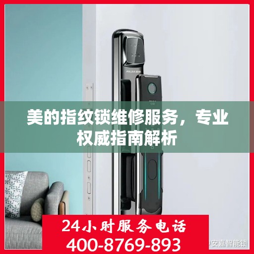 美的指纹锁维修服务，专业权威指南解析