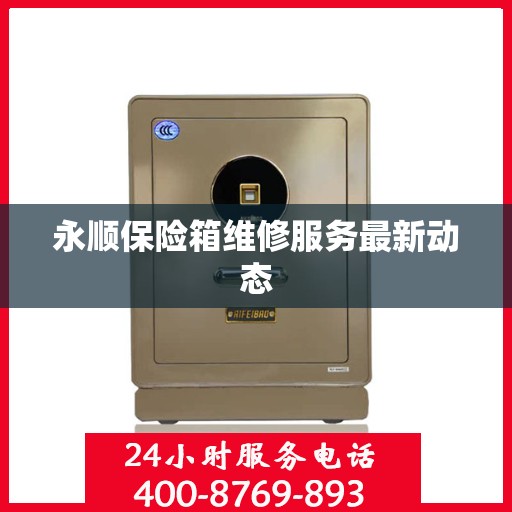 永顺保险箱维修服务最新动态