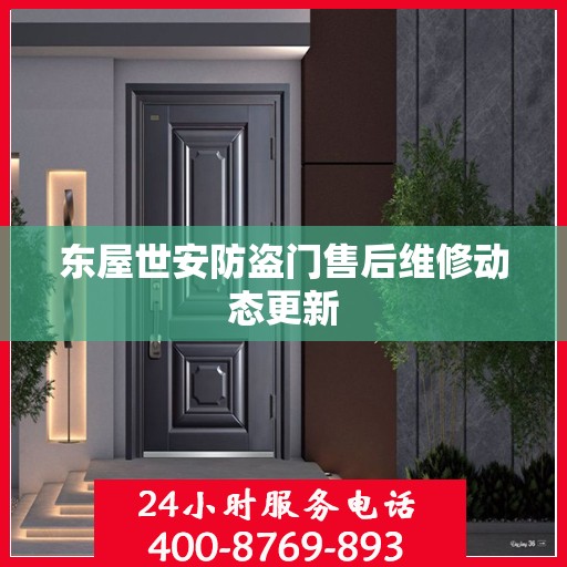 东屋世安防盗门售后维修动态更新