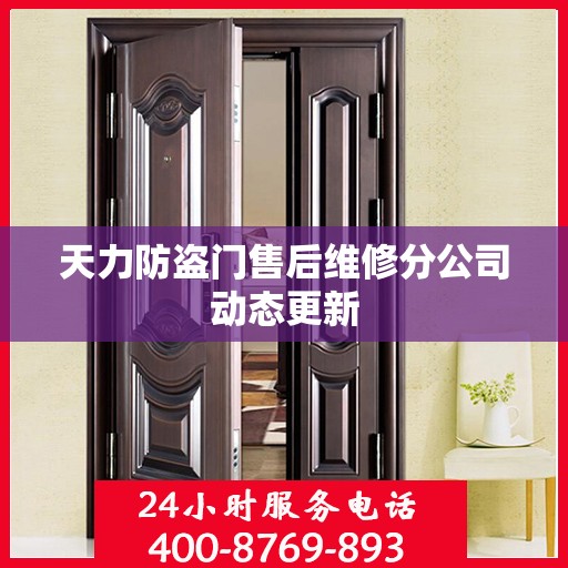 天力防盗门售后维修分公司动态更新