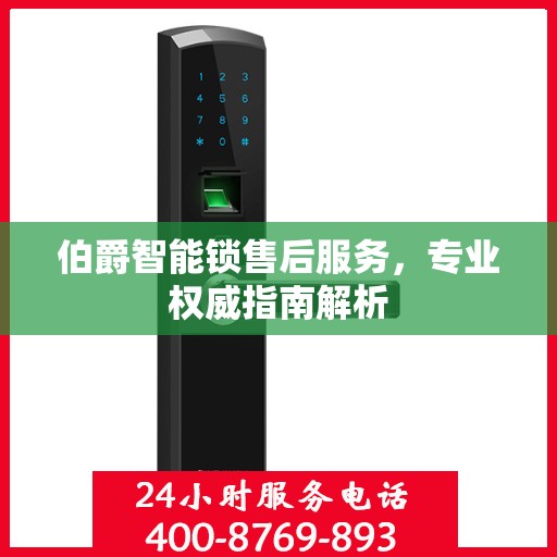 伯爵智能锁售后服务，专业权威指南解析
