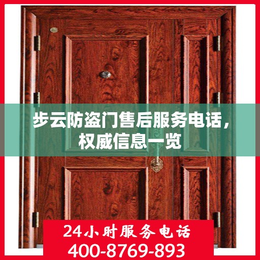 步云防盗门售后服务电话，权威信息一览