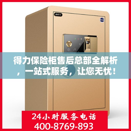 得力保险柜售后总部全解析，一站式服务，让您无忧！
