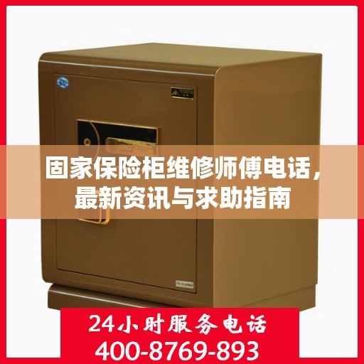 固家保险柜维修师傅电话，最新资讯与求助指南