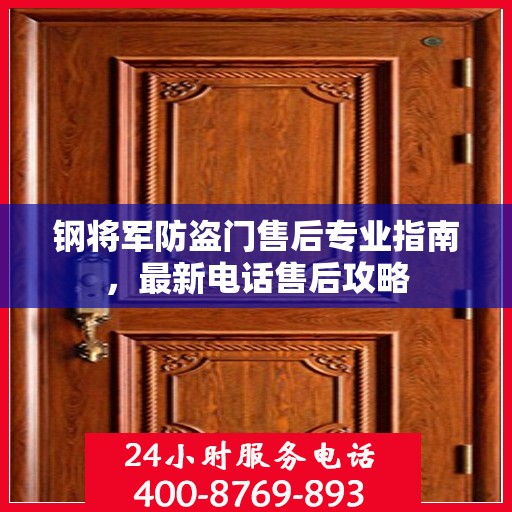 钢将军防盗门售后专业指南，最新电话售后攻略