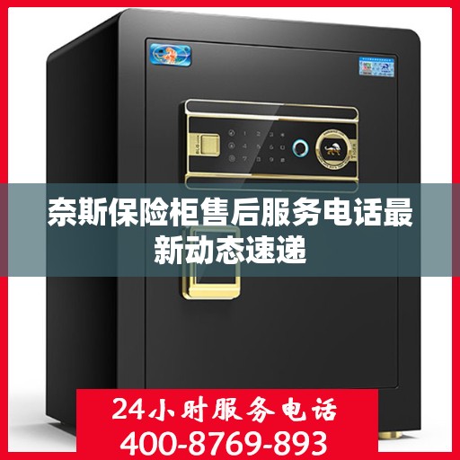 奈斯保险柜售后服务电话最新动态速递