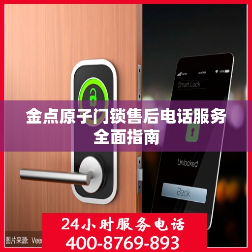 金点原子门锁售后电话服务全面指南