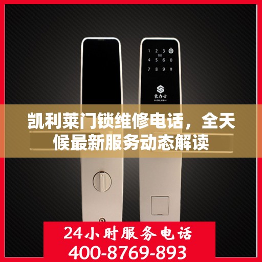 凯利莱门锁维修电话，全天候最新服务动态解读