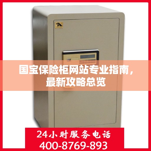 国宝保险柜网站专业指南，最新攻略总览