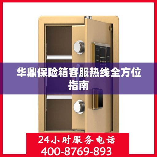华鼎保险箱客服热线全方位指南