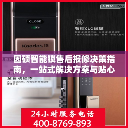 因硕智能锁售后报修决策指南，一站式解决方案与贴心服务