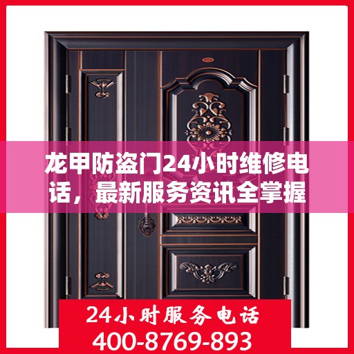 龙甲防盗门24小时维修电话，最新服务资讯全掌握