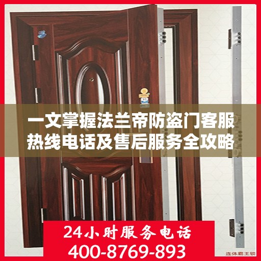 一文掌握法兰帝防盗门客服热线电话及售后服务全攻略