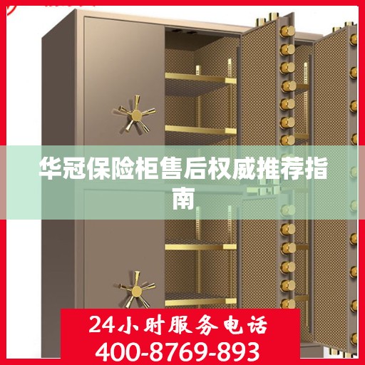 华冠保险柜售后权威推荐指南