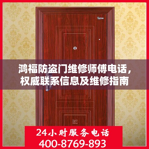 鸿福防盗门维修师傅电话，权威联系信息及维修指南