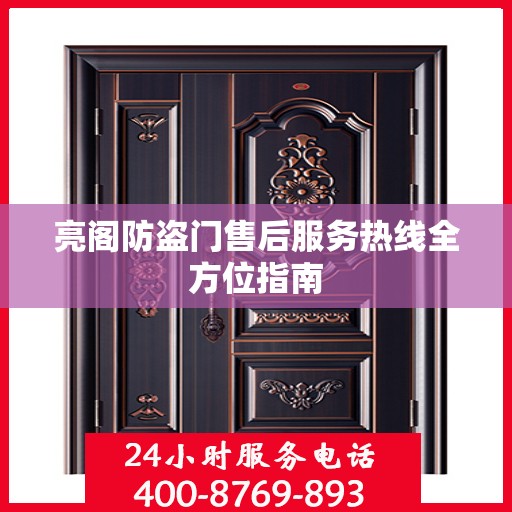 亮阁防盗门售后服务热线全方位指南