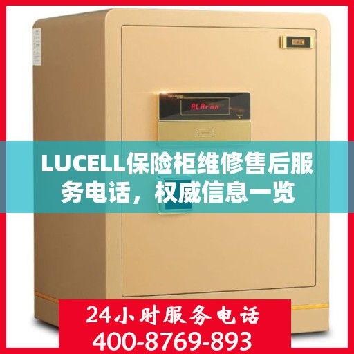 LUCELL保险柜维修售后服务电话，权威信息一览