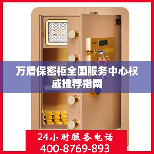 万盾保密柜全国服务中心权威推荐指南