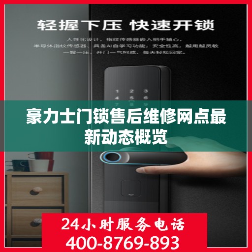 豪力士门锁售后维修网点最新动态概览