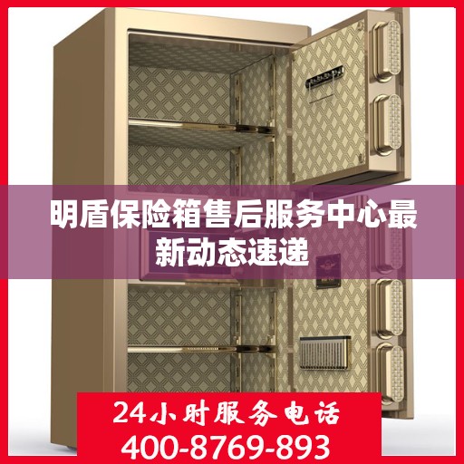 明盾保险箱售后服务中心最新动态速递