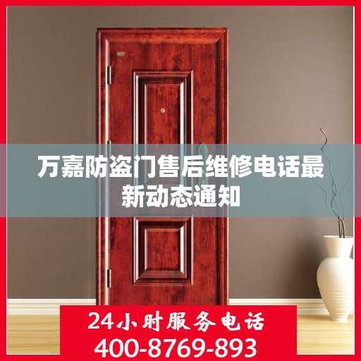 万嘉防盗门售后维修电话最新动态通知