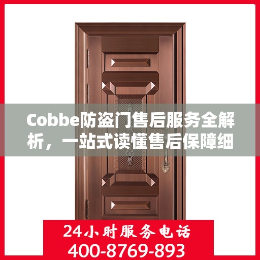 Cobbe防盗门售后服务全解析，一站式读懂售后保障细节