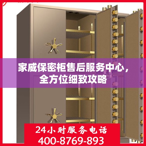 家威保密柜售后服务中心，全方位细致攻略