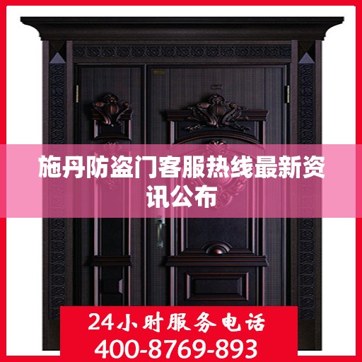 施丹防盗门客服热线最新资讯公布