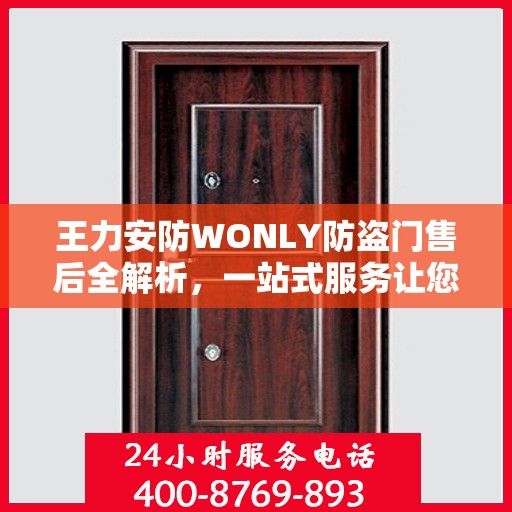 王力安防WONLY防盗门售后全解析，一站式服务让您无忧