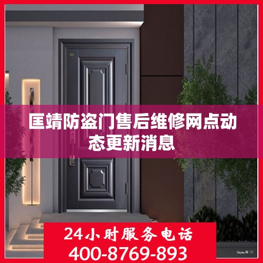 匡靖防盗门售后维修网点动态更新消息