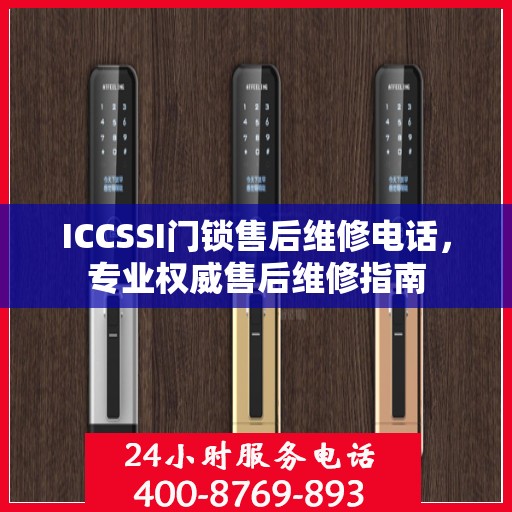 ICCSSI门锁售后维修电话，专业权威售后维修指南