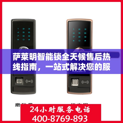 萨莱明智能锁全天候售后热线指南，一站式解决您的服务需求