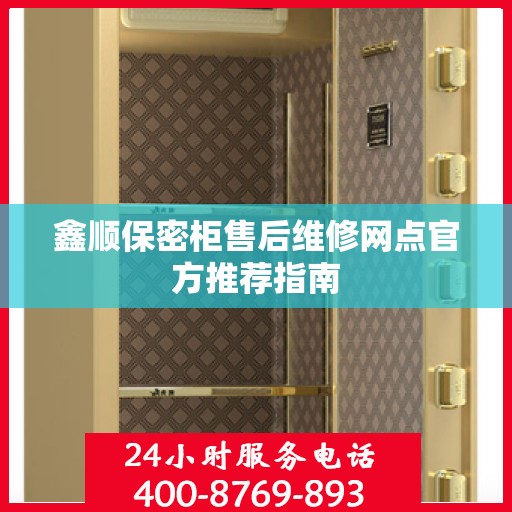 鑫顺保密柜售后维修网点官方推荐指南