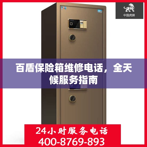 百盾保险箱维修电话，全天候服务指南