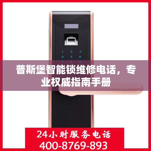 普斯堡智能锁维修电话，专业权威指南手册