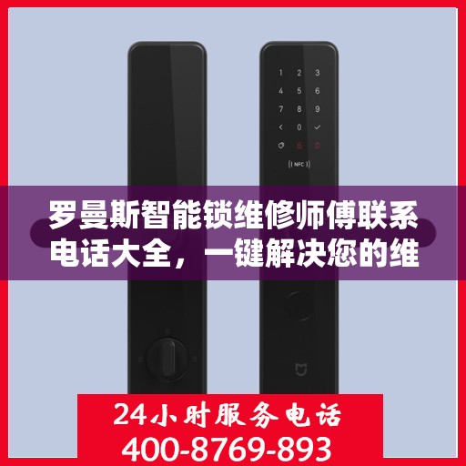 罗曼斯智能锁维修师傅联系电话大全，一键解决您的维修难题