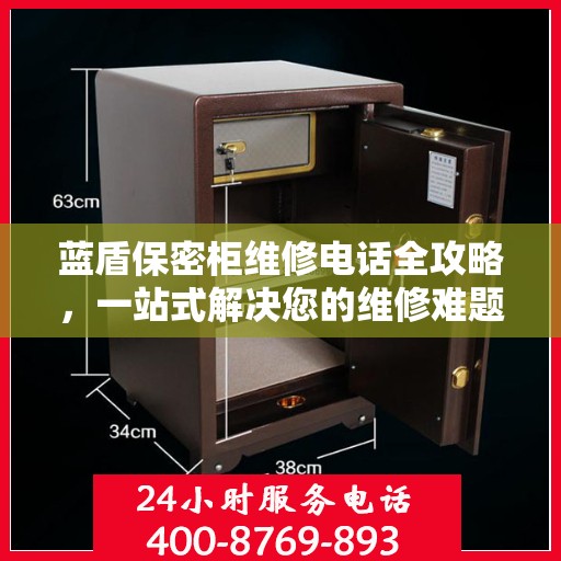 蓝盾保密柜维修电话全攻略，一站式解决您的维修难题