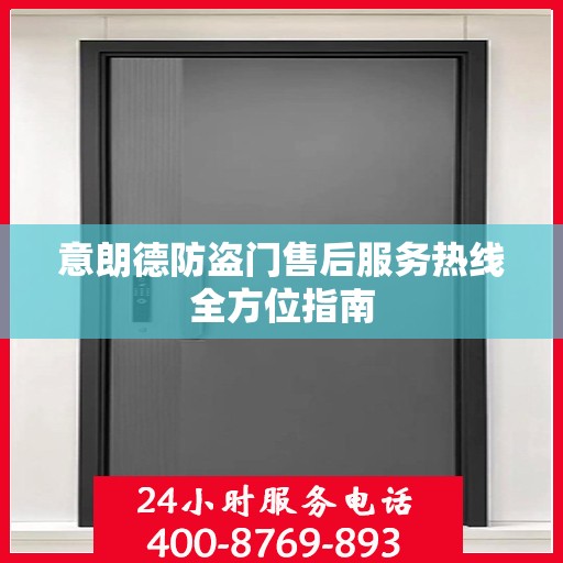 意朗德防盗门售后服务热线全方位指南