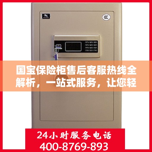 国宝保险柜售后客服热线全解析，一站式服务，让您轻松解决所有问题