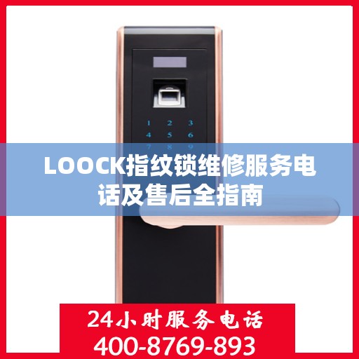LOOCK指纹锁维修服务电话及售后全指南