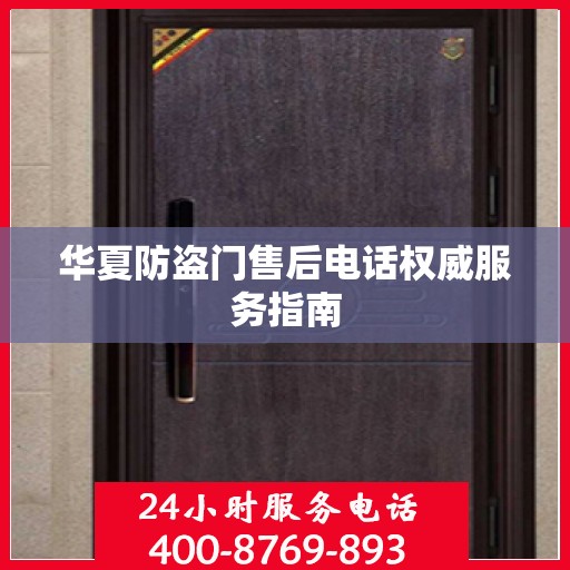 华夏防盗门售后电话权威服务指南