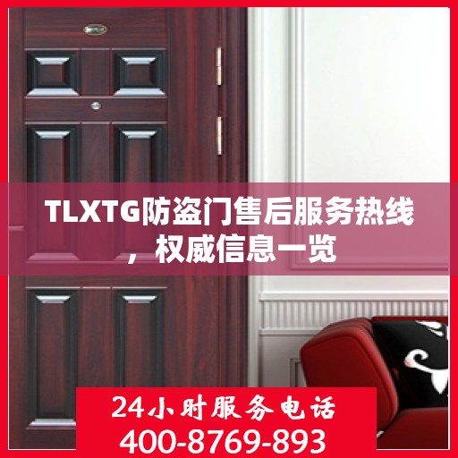 TLXTG防盗门售后服务热线，权威信息一览