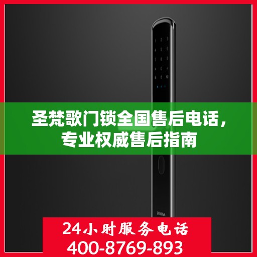 圣梵歌门锁全国售后电话，专业权威售后指南