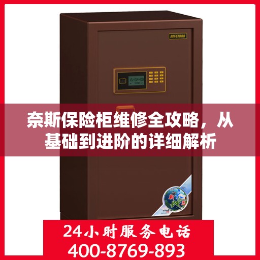 奈斯保险柜维修全攻略，从基础到进阶的详细解析