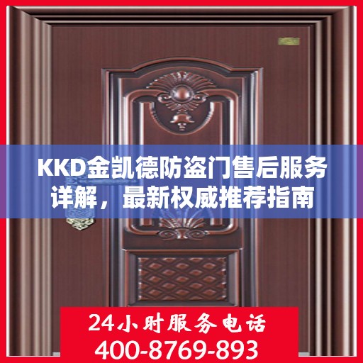 KKD金凯德防盗门售后服务详解，最新权威推荐指南