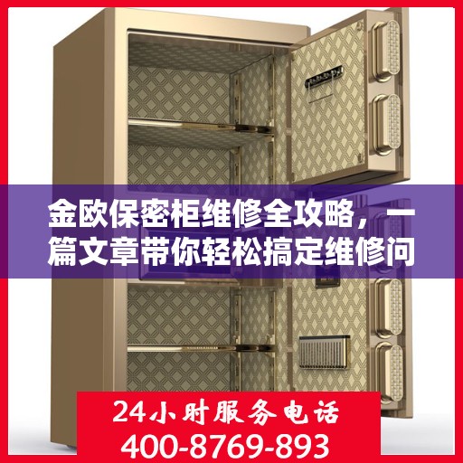 金欧保密柜维修全攻略，一篇文章带你轻松搞定维修问题