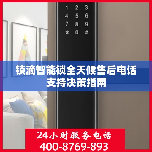 锁滴智能锁全天候售后电话支持决策指南